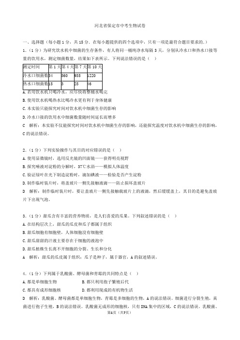 河北保定生物学业考试