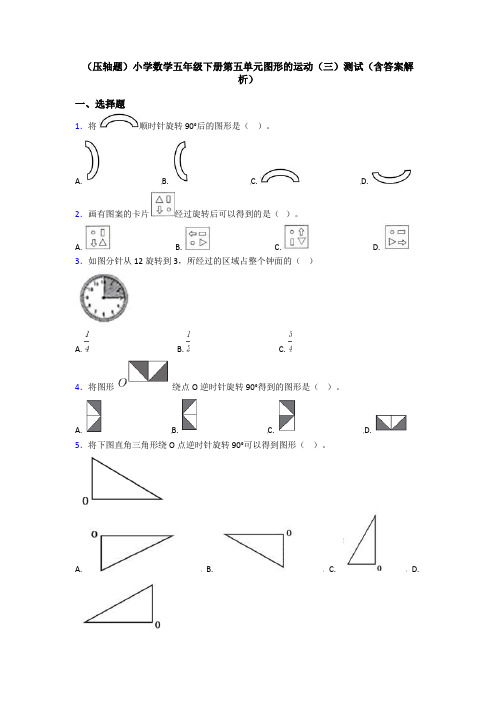 (压轴题)小学数学五年级下册第五单元图形的运动(三)测试(含答案解析)