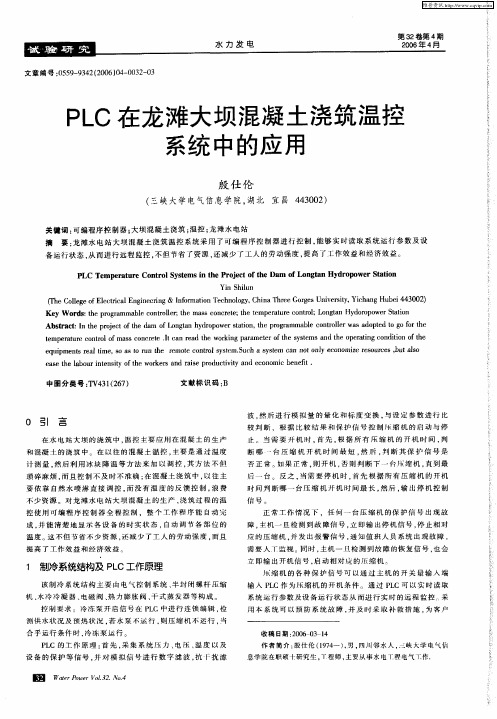 PLC在龙滩大坝混凝土浇筑温控系统中的应用