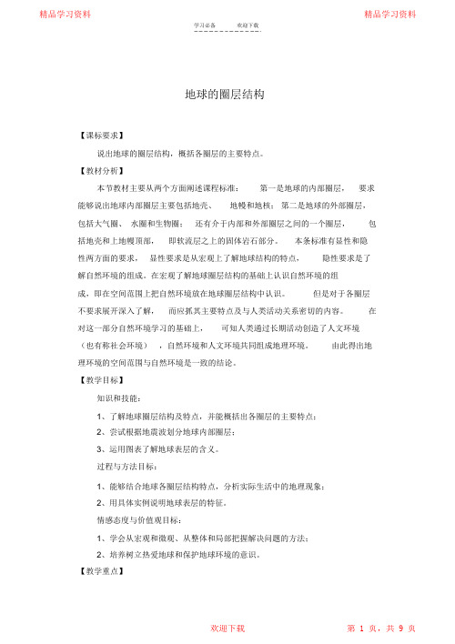 最全面新人教版地理第一章行星地球—第四节地球的圈层结构教案2021