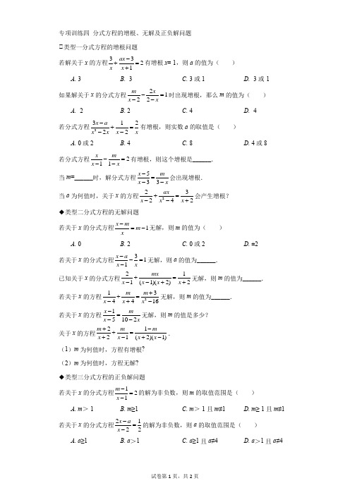 初中-数学-人教版-专项训练四 分式方程的增根、无解及正负解问题