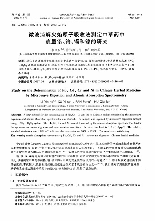 微波消解火焰原子吸收法测定中草药中痕量铅、铬、镉和镍的研究