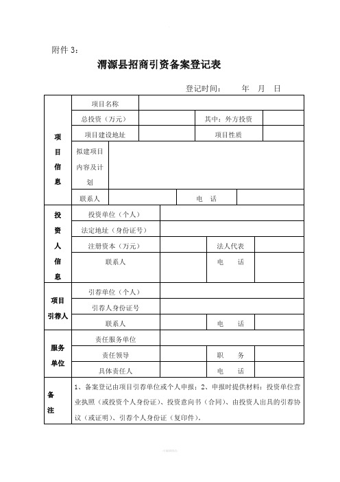 招商引资备案登记表