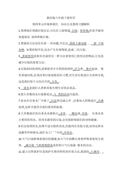 教科版六年级下册科学第四单元环境和我们  知识点及教材习题解析