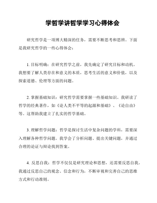 学哲学讲哲学学习心得体会