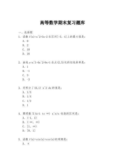 高等数学期末复习题库