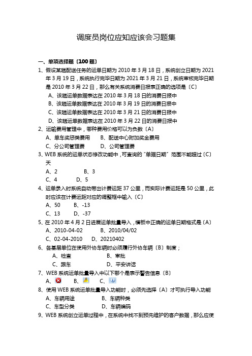 调度员岗位应知应该会习题集