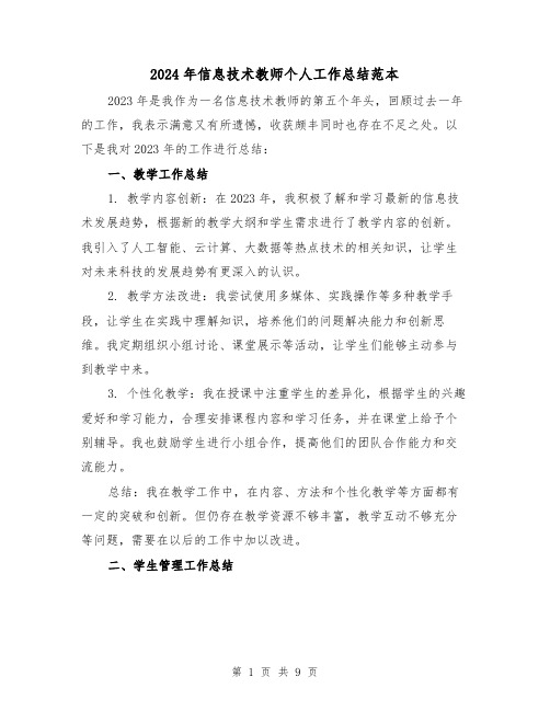 2024年信息技术教师个人工作总结范本(四篇)