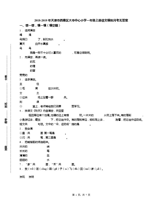 2018-2019年天津市西青区大寺中心小学一年级上册语文模拟月考无答案