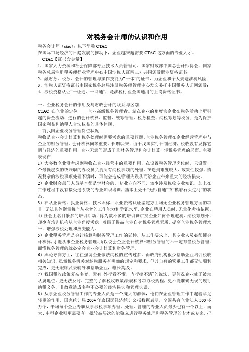 对税务会计师的认识和作用(精)