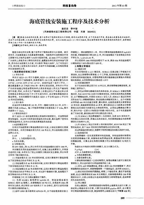 海底管线安装施工程序及技术分析