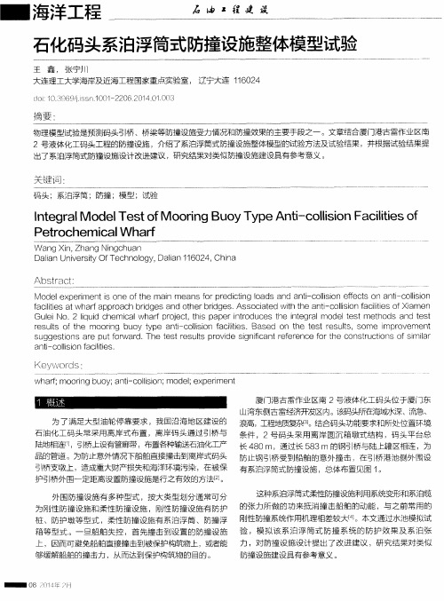 石化码头系泊浮筒式防撞设施整体模型试验