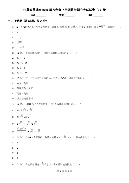 江苏省盐城市2020版八年级上学期数学期中考试试卷(I)卷