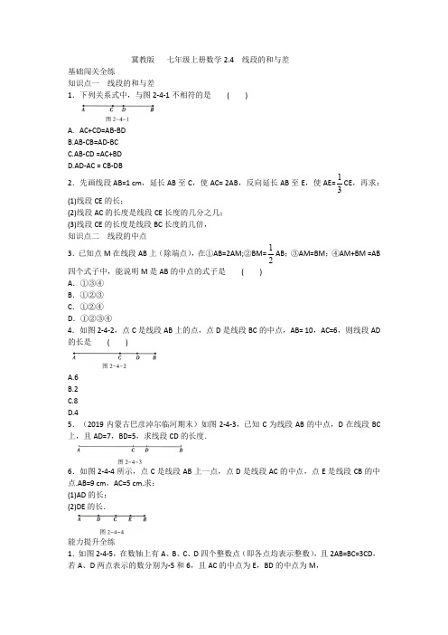 冀教版   七年级上册数学2.4  线段的和与差