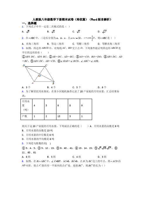 人教版八年级数学下册期末试卷(培优篇)(Word版含解析)