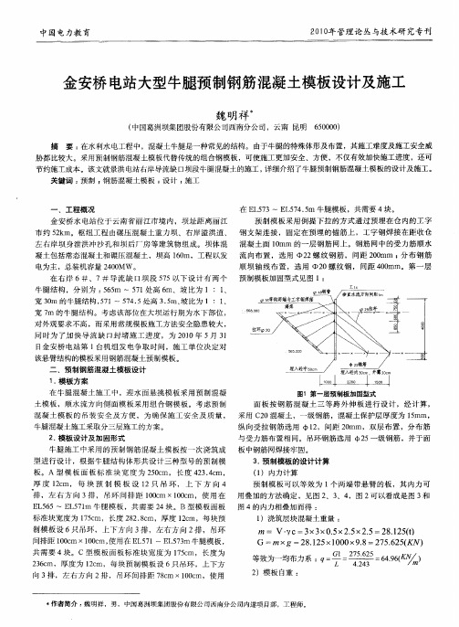 金安桥电站大型牛腿预制钢筋混凝土模板设计及施工