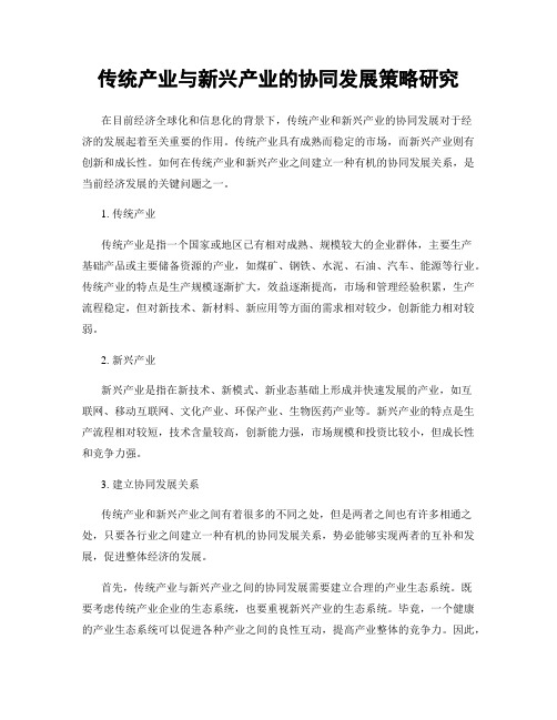 传统产业与新兴产业的协同发展策略研究