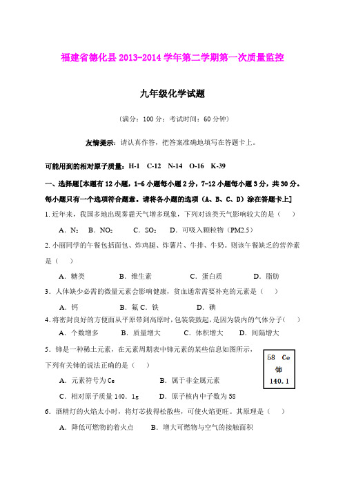 福建省德化县2013-2014学年第二学期第一次质量监控九年级化学试题(word版)