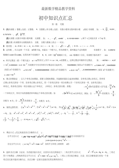 最新【苏科版】中考数学一轮复习知识点全整理(Word版,13页)