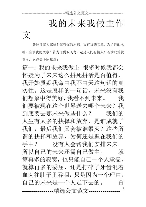 我的未来我做主作文