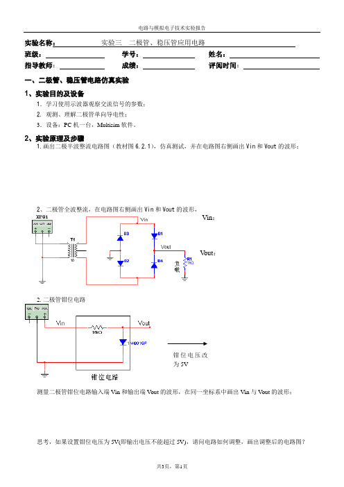 电路实验四(二极管稳压管应用实验)