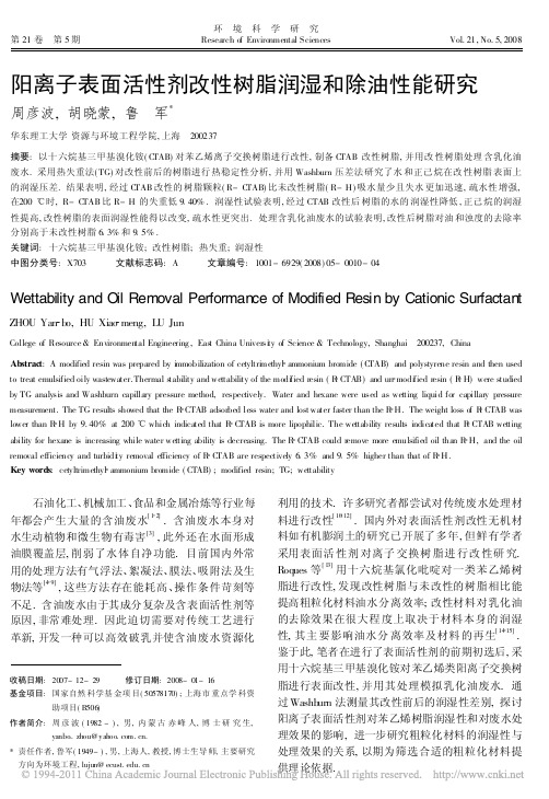 阳离子表面活性剂改性树脂润湿和除油性能研究