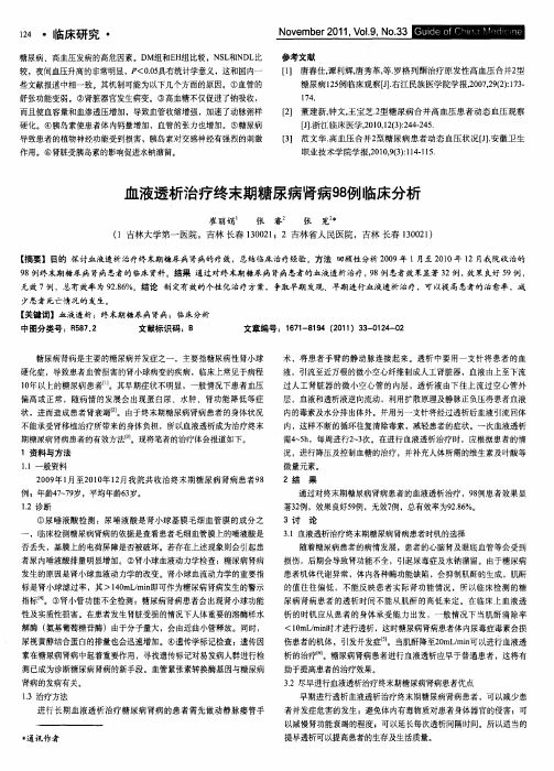 血液透析治疗终末期糖尿病肾病98例临床分析