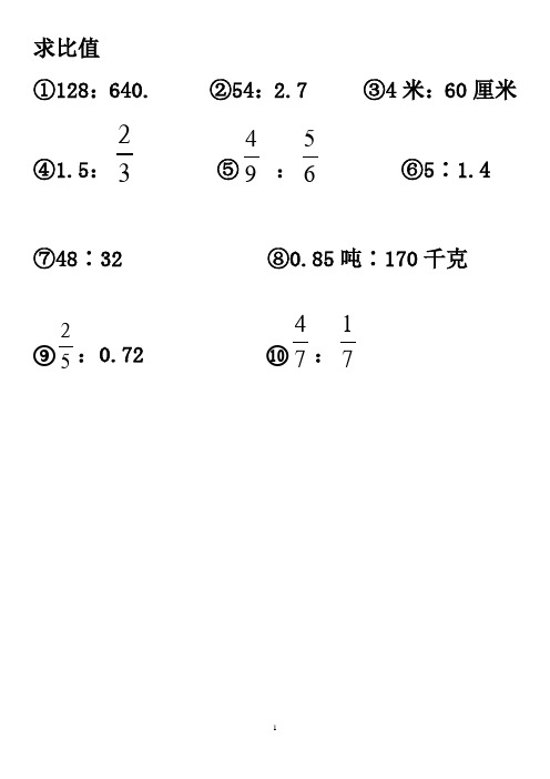 (完整)小学六年级化简比求比值计算题