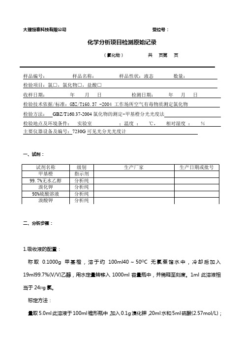 氯化物的检测原始记录