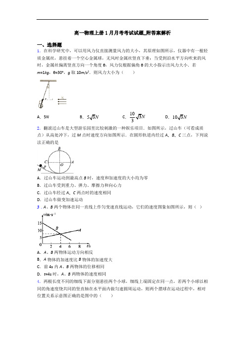 高一物理上册1月月考考试试题_附答案解析