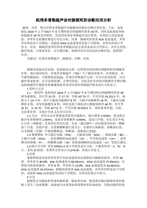 经颅多普勒超声诊对脑梗死的诊断应用分析