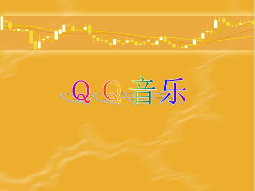 qq音乐介绍.ppt