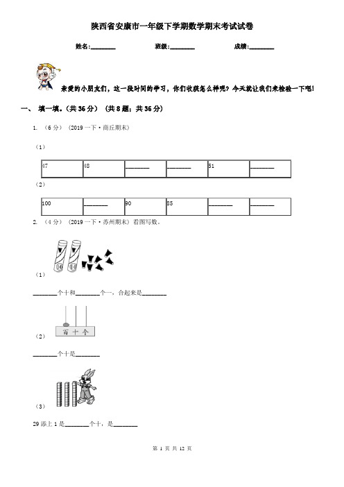 陕西省安康市一年级下学期数学期末考试试卷