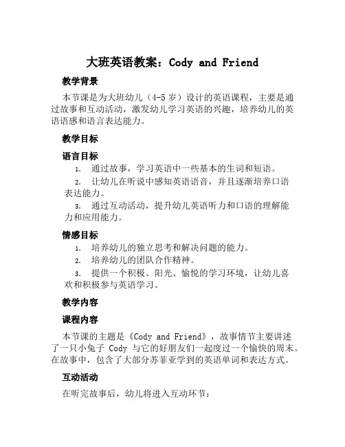 大班英语教案codyandfriend