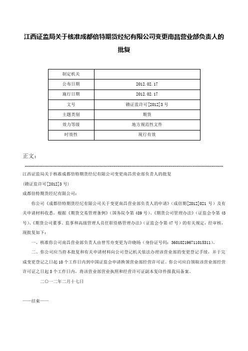 江西证监局关于核准成都倍特期货经纪有限公司变更南昌营业部负责人的批复-赣证监许可[2012]3号