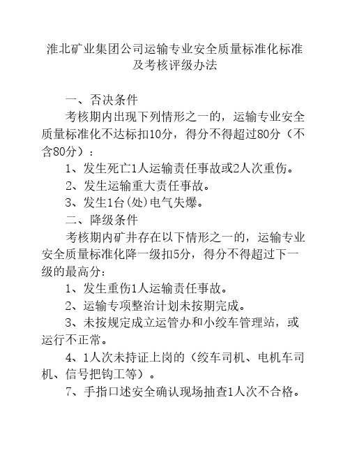 淮北矿业集团公司运输专业安全质量标准化标准