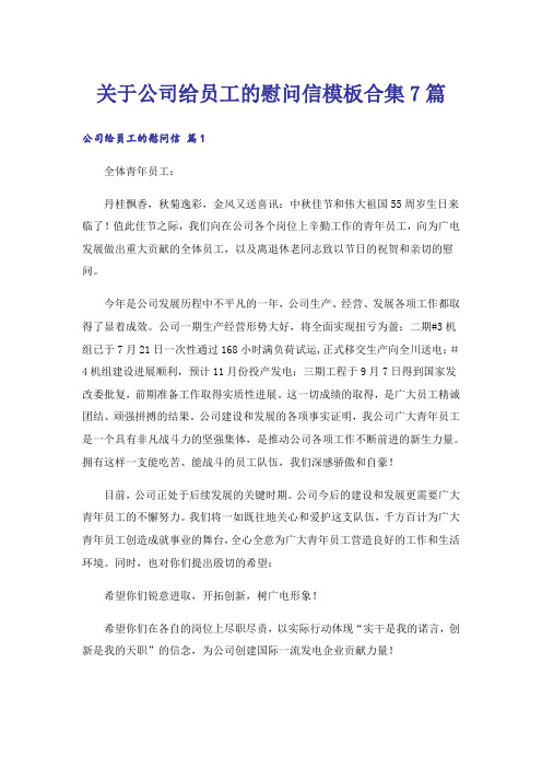 关于公司给员工的慰问信模板合集7篇