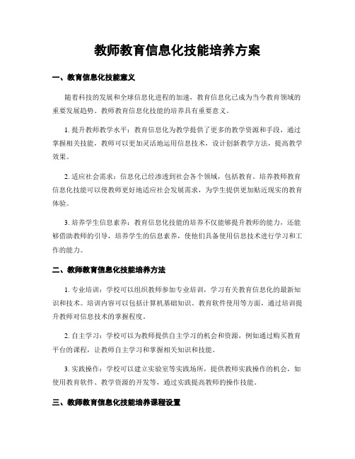 教师教育信息化技能培养方案