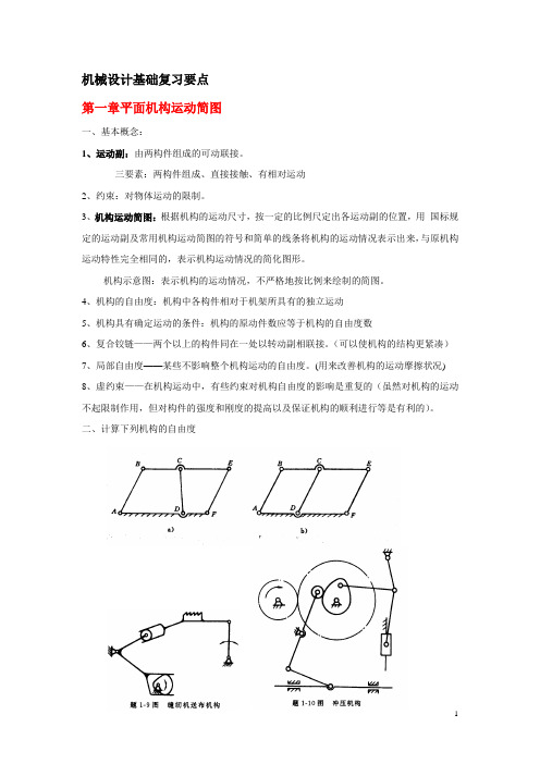 专升本---机械设计基础复习要点