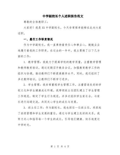 中学副校长个人述职报告范文