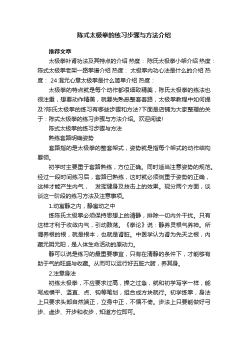 陈式太极拳的练习步骤与方法介绍