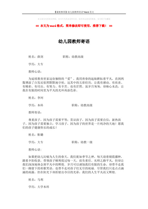 【最新推荐】幼儿园教师寄语-word范文 (2页)