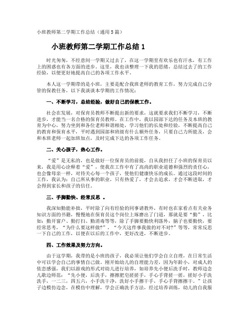 小班教师第二学期工作总结