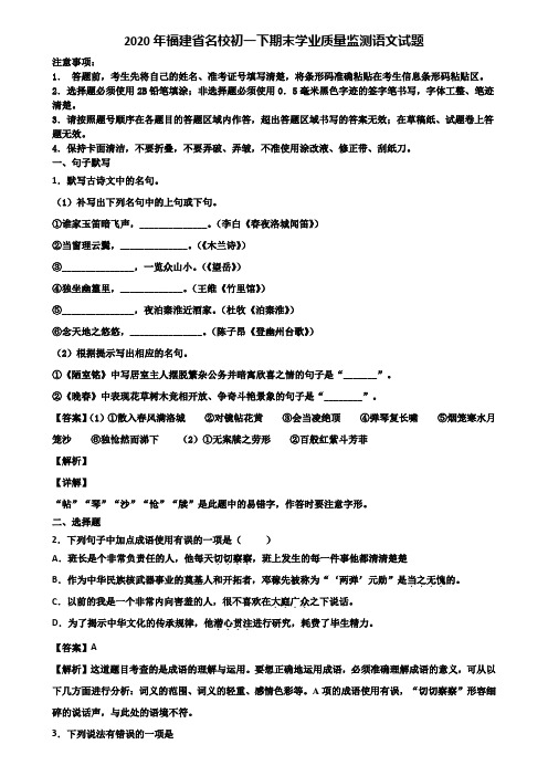2020年福建省名校初一下期末学业质量监测语文试题含解析