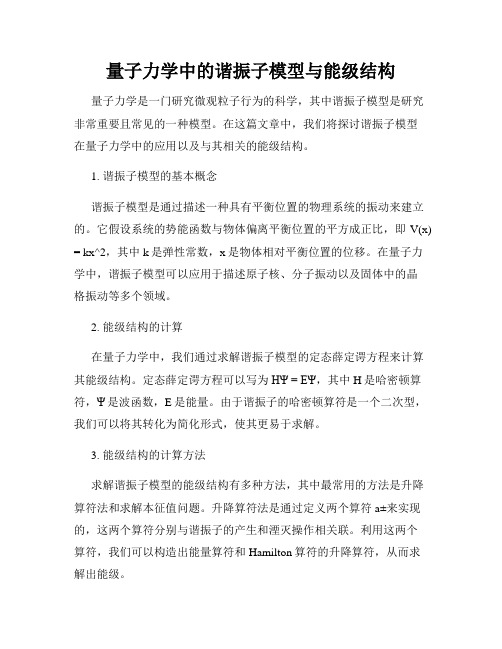 量子力学中的谐振子模型与能级结构