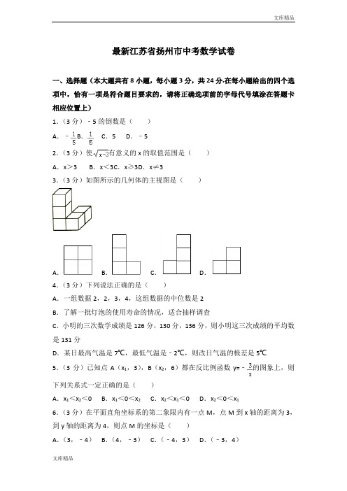 最新2019年江苏省扬州市中考数学试卷含答案