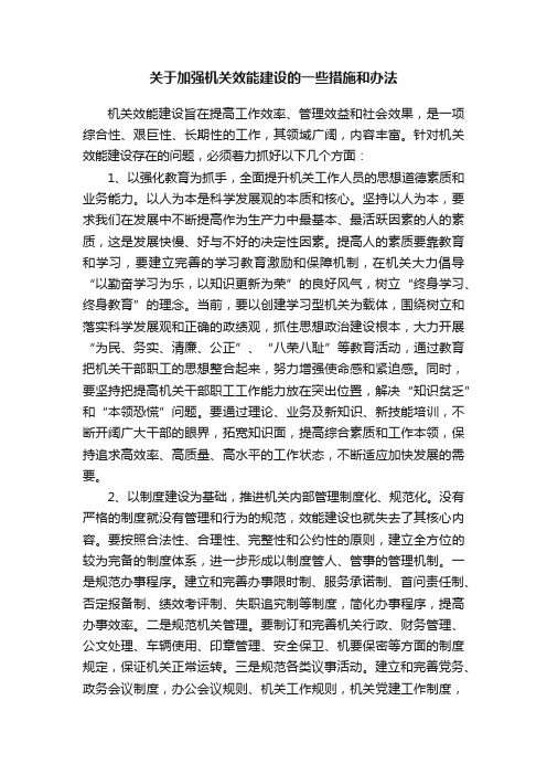 关于加强机关效能建设的一些措施和办法