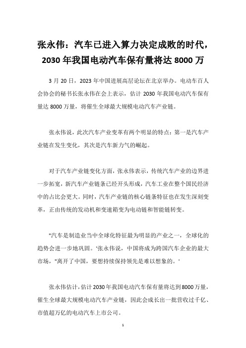 张永伟：汽车已进入算力决定成败的时代,2030年我国电动汽车保有量将达8000万