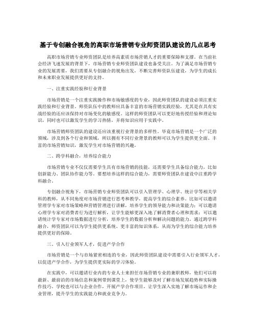 基于专创融合视角的高职市场营销专业师资团队建设的几点思考