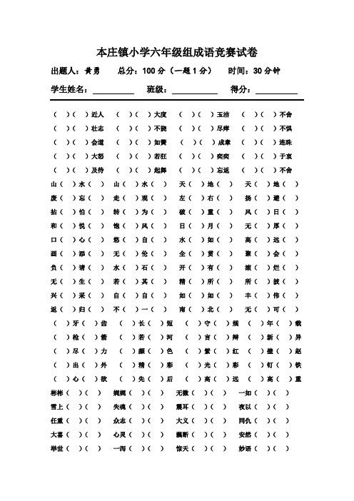 本庄镇小学六年级组成语竞赛试卷